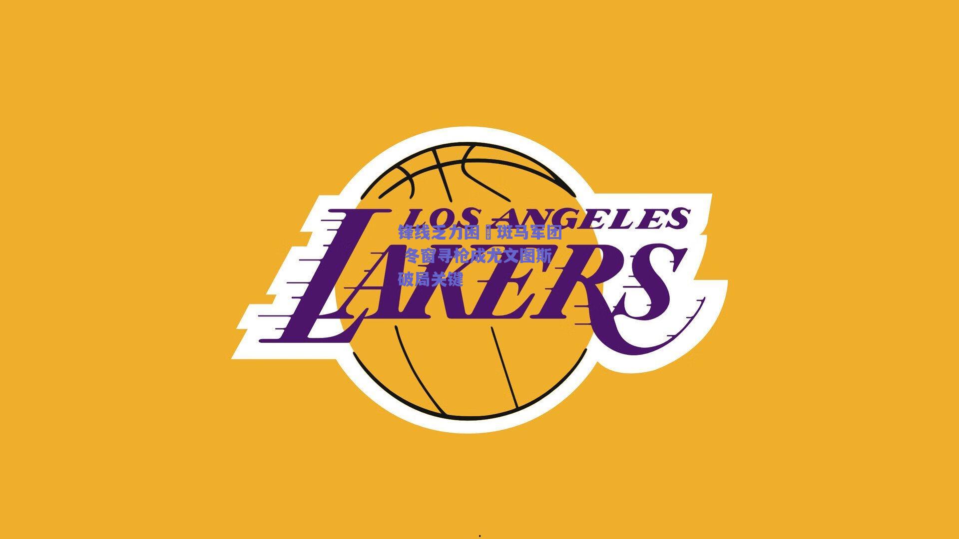 锋线乏力困囧斑马军团 冬窗寻枪成尤文图斯破局关键