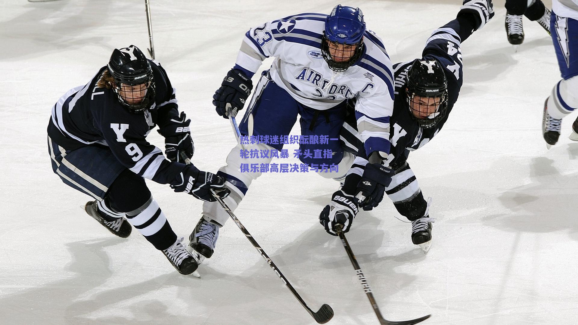 热刺球迷组织酝酿新一轮抗议风暴 矛头直指俱乐部高层决策与方向
