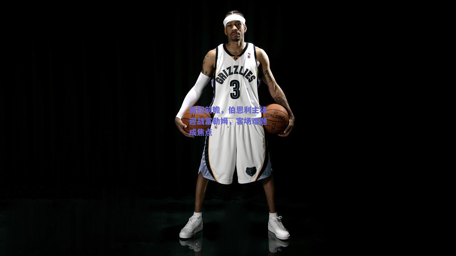 英超前瞻，伯恩利主场迎战富勒姆，客场难题成焦点