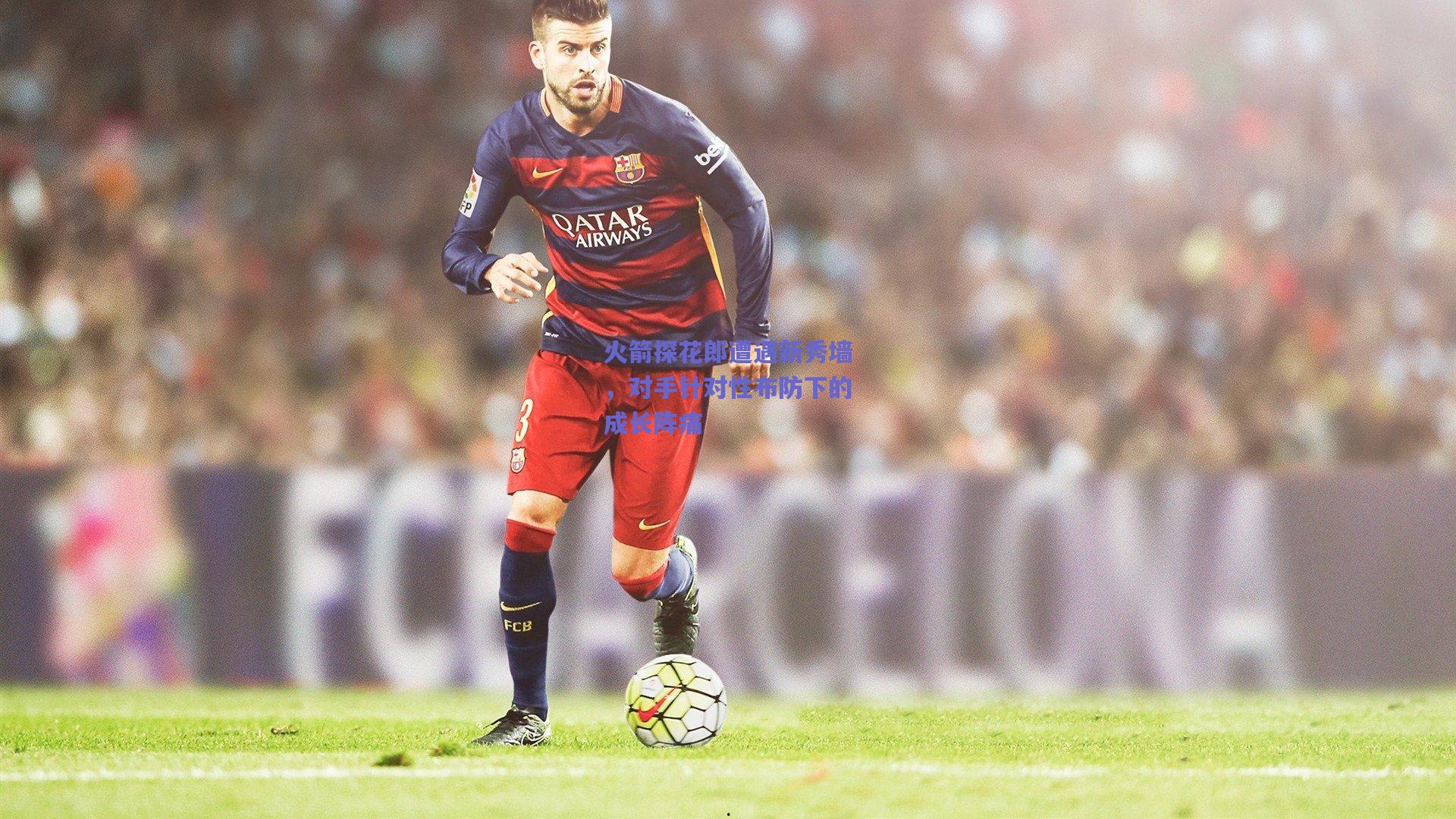 火箭探花郎遭遇新秀墙，对手针对性布防下的成长阵痛