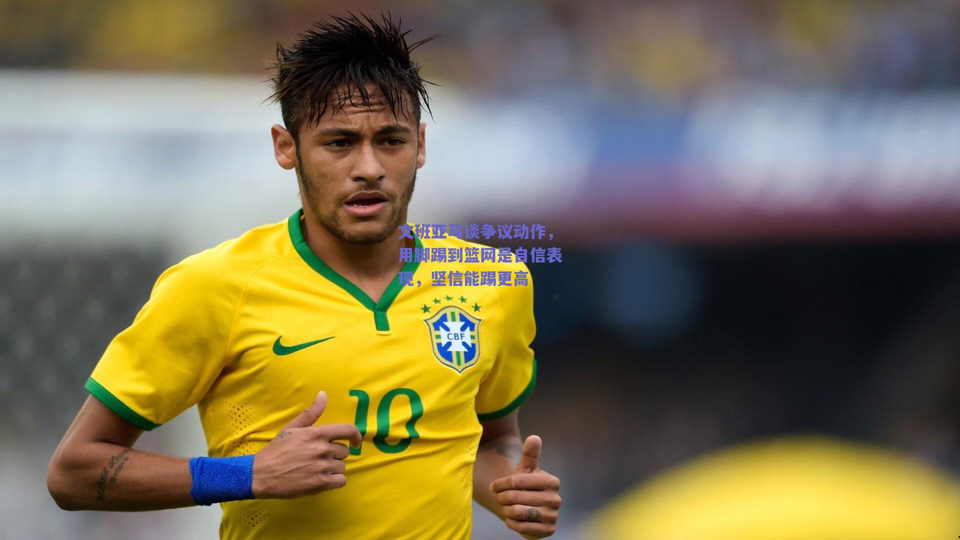 文班亚马谈争议动作，用脚踢到篮网是自信表现，坚信能踢更高