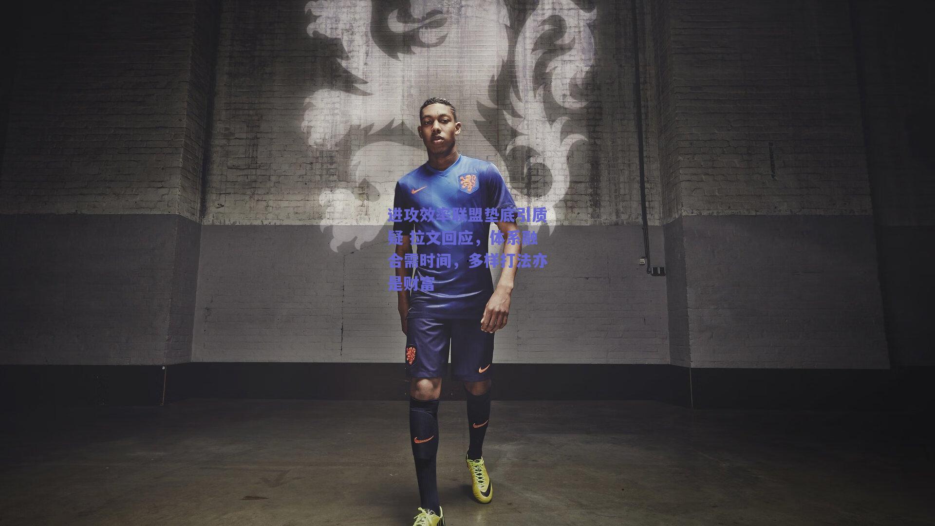 进攻效率联盟垫底引质疑 拉文回应，体系融合需时间，多样打法亦是财富