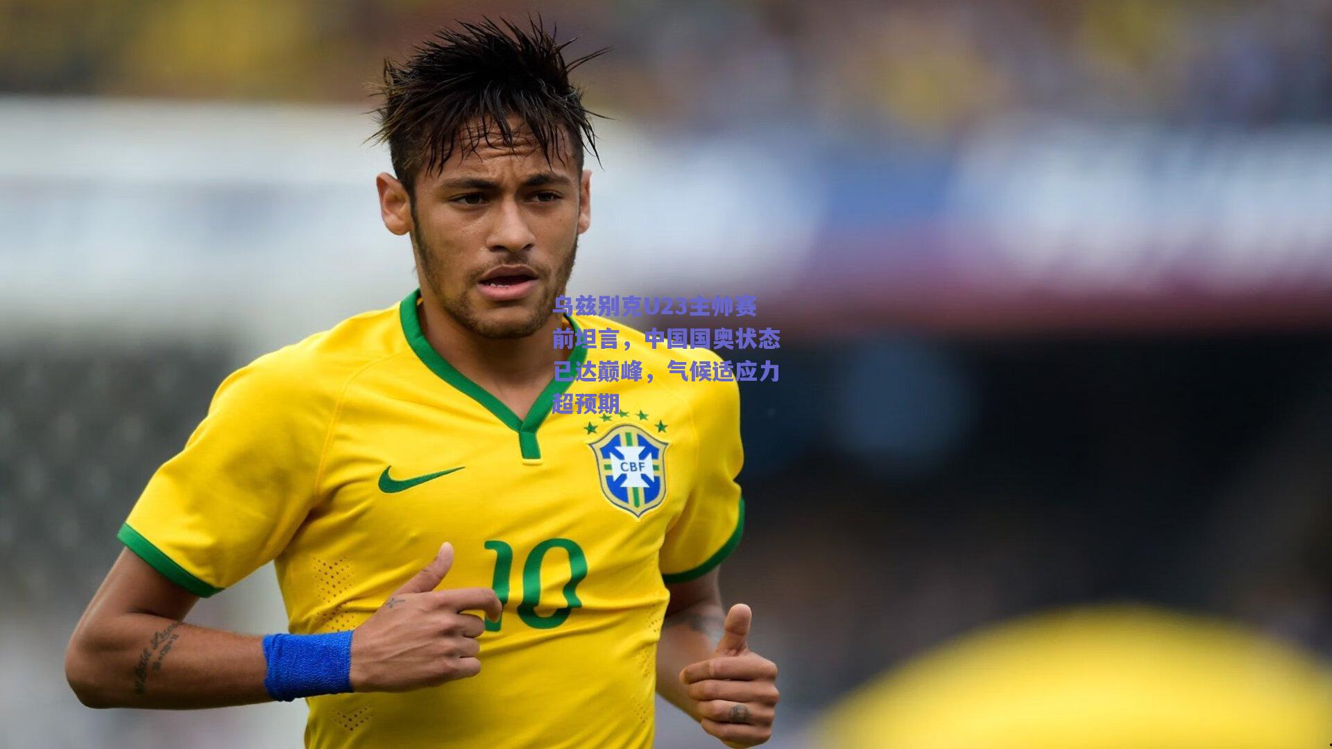 乌兹别克U23主帅赛前坦言，中国国奥状态已达巅峰，气候适应力超预期