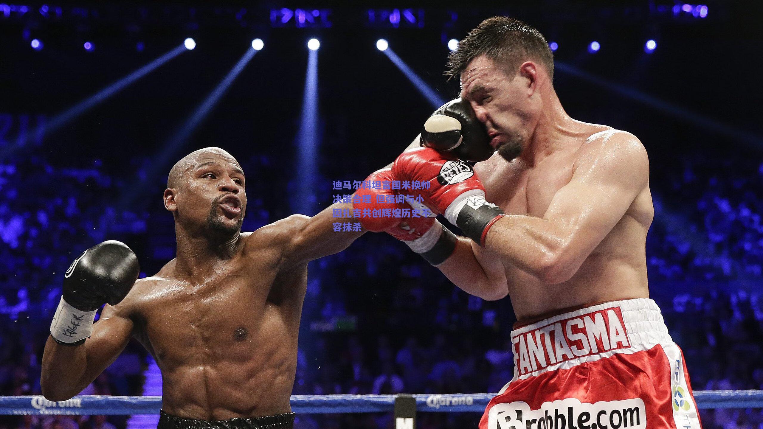 迪马尔科坦言国米换帅决策合理 但强调与小因扎吉共创辉煌历史不容抹杀