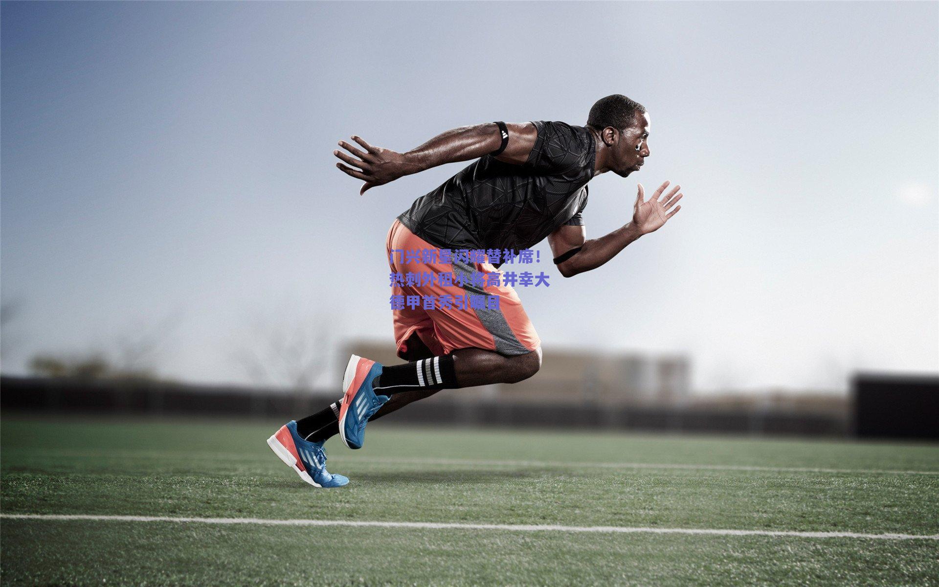 门兴新星闪耀替补席！热刺外租小将高井幸大德甲首秀引瞩目