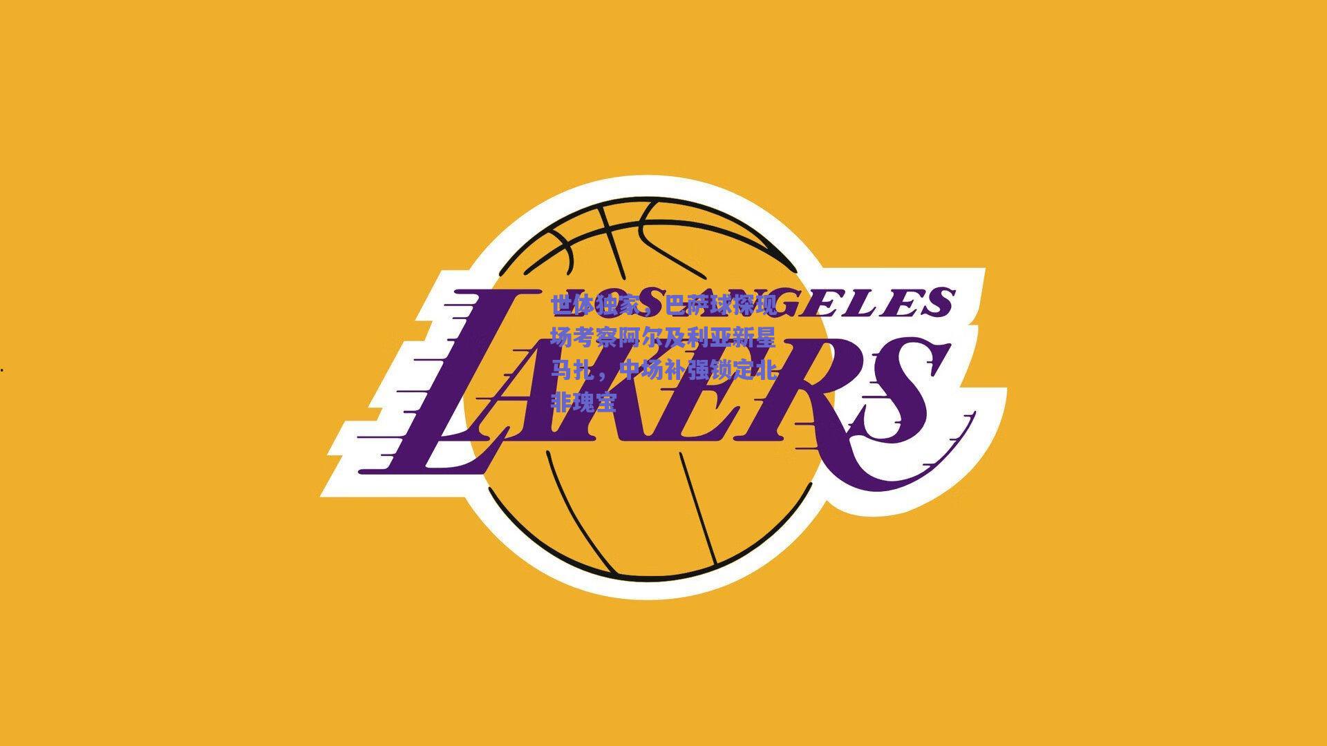 世体独家，巴萨球探现场考察阿尔及利亚新星马扎，中场补强锁定北非瑰宝