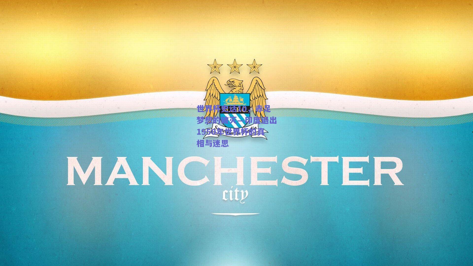 世界杯史话10，赤足梦想的破灭—印度退出1950年世界杯的真相与迷思