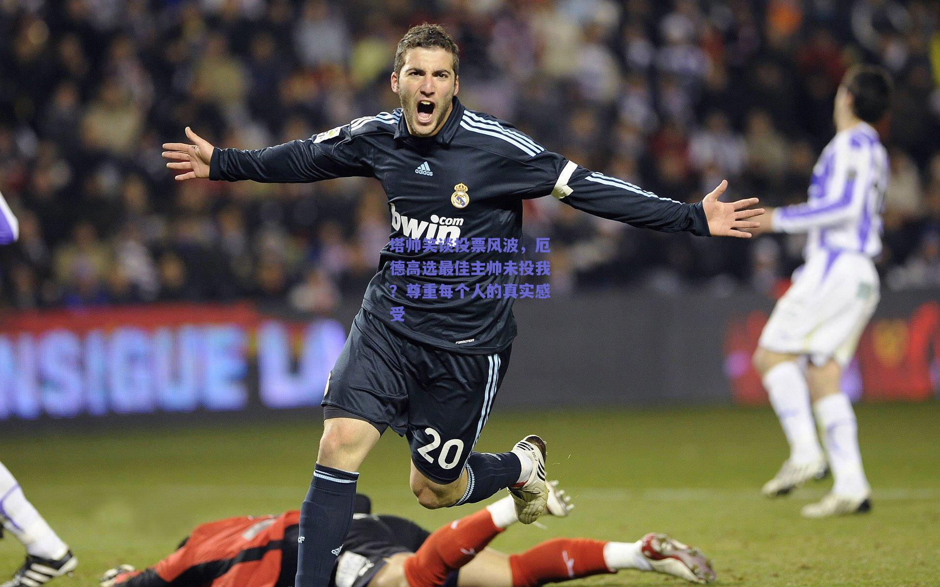 塔帅笑谈投票风波，厄德高选最佳主帅未投我？尊重每个人的真实感受