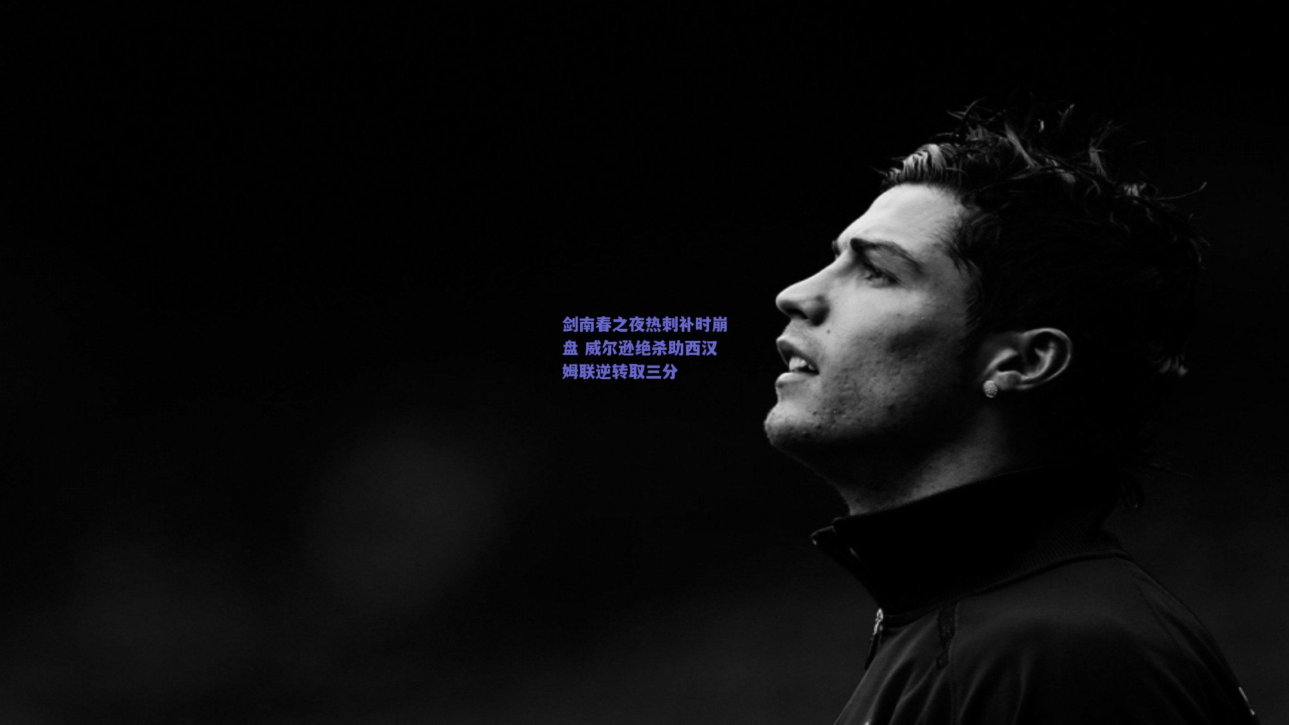 剑南春之夜热刺补时崩盘 威尔逊绝杀助西汉姆联逆转取三分