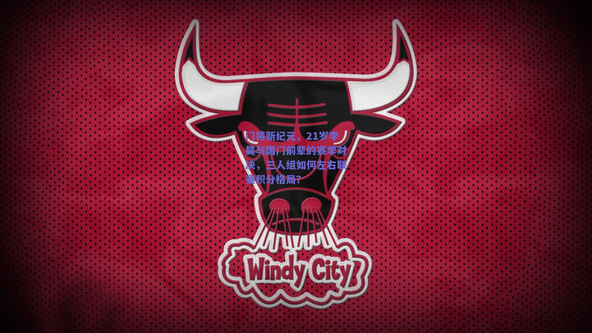 门将新纪元，21岁李昊与国门前辈的赛季对决，三人组如何左右联赛积分格局？