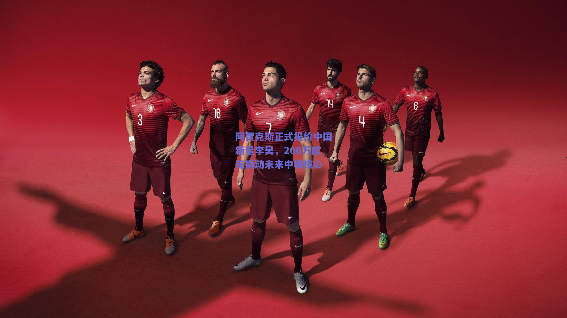 阿贾克斯正式报价中国新星李昊，200万欧元撬动未来中场核心