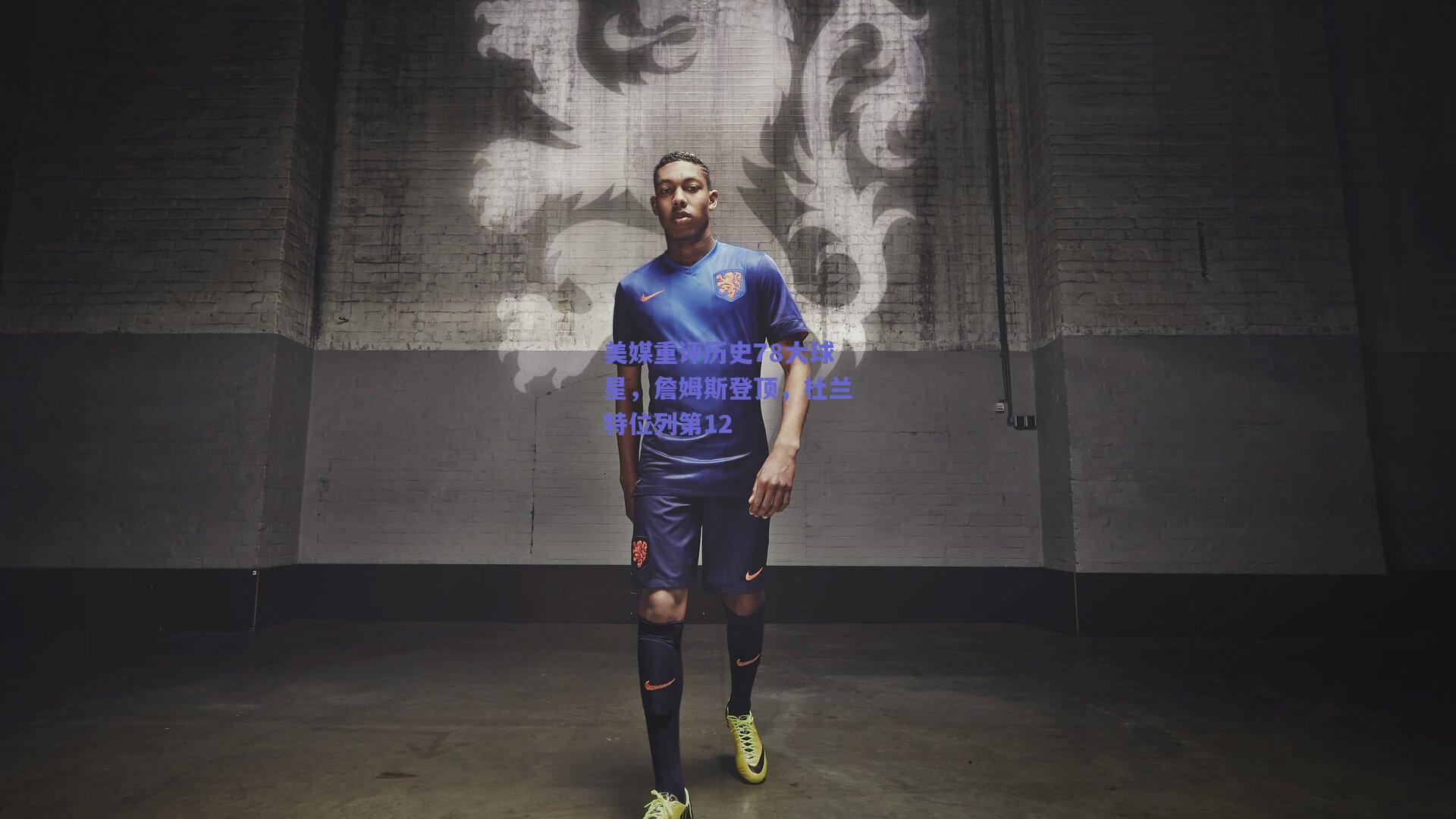 美媒重评历史78大球星，詹姆斯登顶，杜兰特位列第12