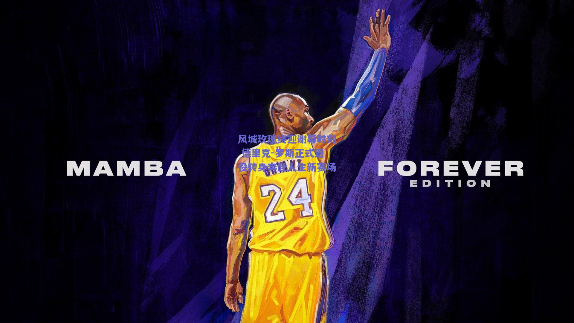 风城玫瑰终迎谢幕时刻 德里克-罗斯正式退役转身奔赴人生新赛场